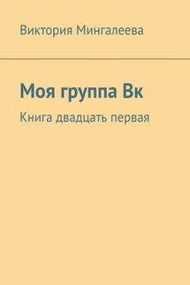 Моя группа Вк. Книга двадцать первая - Виктория Мингалеева