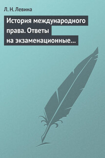 История международного права. Ответы на экзаменационные билеты - Людмила Левина