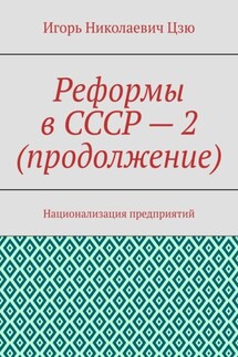 Реформы в СССР – 2 (продолжение). Национализация предприятий - Игорь Цзю