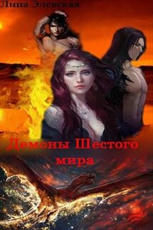 Демоны Шестого мира - Лина Элевская