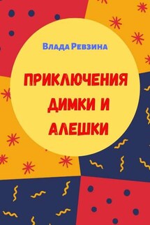 Приключения Димки и Алешки - Влада Ревзина