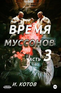Время муссонов. Часть 3 - Игорь Котов
