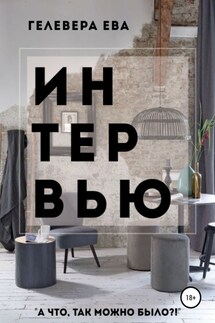 ИНТЕРВЬЮ - Гелевера Ева