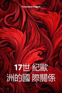 17世 紀歐 洲的國 際關係 - Андрей Тихомиров