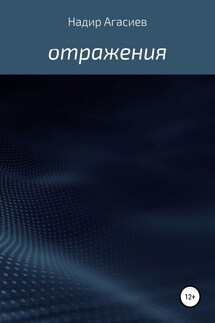 Отражения - Надир Агасиев