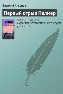 Первый отрыв Палмер - Василий Аксенов
