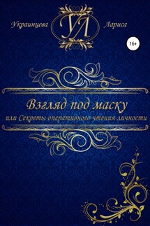 Взгляд под маску, или Секреты оперативного чтения личности - Лариса Украинцева