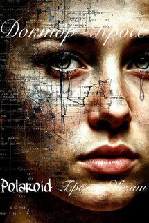 Polaroid. Бремя Эвелин - Доктор Кросс