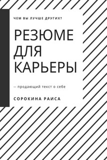Резюме для карьеры. Продающий текст о себе - Раиса Сорокина
