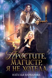 Простите, магистр! Я не хотела - Наталья Варварова