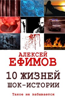 10 жизней. Шок-истории - Алексей Ефимов