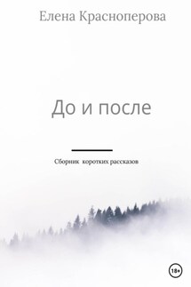 До и после - Елена Красноперова