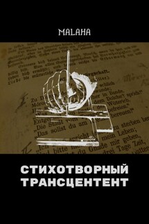 Стихотворный трансцендент - malaha