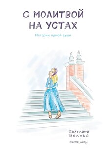 С молитвой на устах. Истории одной души - Светлана Белова