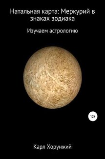 Натальная карта: Меркурий в знаках зодиака - Карл Хорунжий