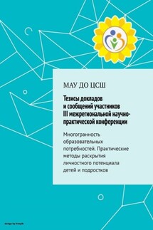 Тезисы докладов и сообщений участников III межрегиональной практической конференции - Галина Моисеева