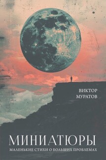 Миниатюры. Маленькие стихи о больших проблемах - Виктор Муратов