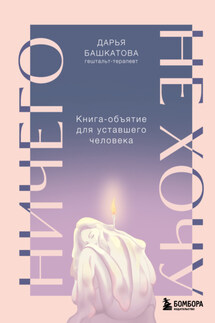 Ничего не хочу. Книга-объятие для уставшего человека - Дарья Башкатова