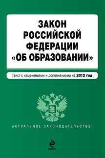 Закон Российской Федерации «Об образовании». Текст с изменениями и дополнениями на 2012 год - Коллектив авторов