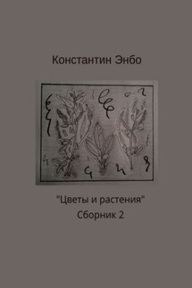 Цветы и растения. Сборник 2 - Константин Энбо