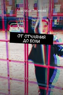 От отчаяния до боли - Анастасия Лесикова