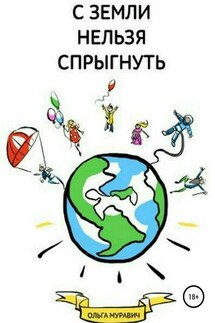 С Земли нельзя спрыгнуть - Ольга Муравич