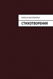 Стихотворения - Наталья Колесникова