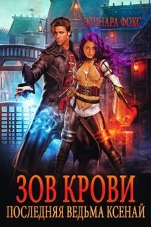Зов крови. Последняя ведьма Ксенай. - Элинара Фокс