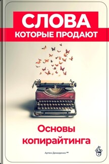 Слова, которые продают: Основы копирайтинга - Артем Демиденко
