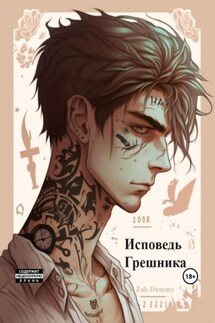Исповедь грешника. Том 1. Гордыня - Zak Dummy