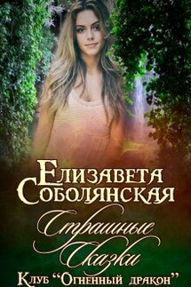 Страшные сказки - Елизавета Соболянская