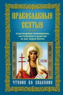 Православные святые. Чудотворные помощники, заступники и ходатаи за нас перед Богом. Чтение во спасение - Анна Мудрова