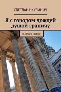 Я с городом дождей душой граничу. Сборник стихов - Светлана Кулинич