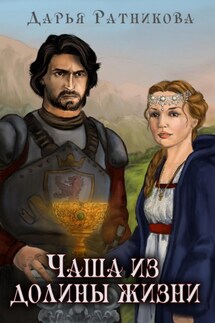 Чаша из Долины Жизни - Дарья Ратникова