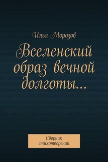 Вселенский образ вечной долготы… Сборник стихотворений