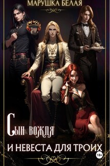 Сын вождя и невеста для троих. (Цикл «Секреты кимерийцев») 3 - Марушка Белая