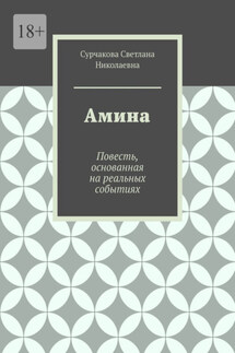 Амина. Повесть, основанная на реальных событиях - Сурчакова Николаевна