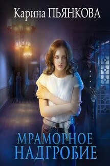 Мраморное надгробие - Карина Пьянкова
