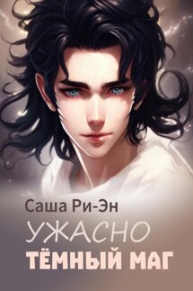 Ужасно тёмный маг - Саша Ри-Эн