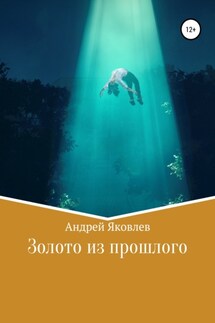 Золото из прошлого - Андрей Яковлев