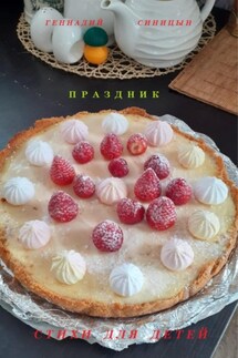 Праздник - Геннадий Синицын