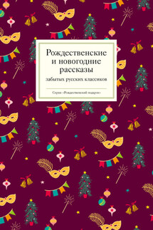 Рождественские и новогодние рассказы забытых русских классиков - Коллектив авторов, Татьяна Викторовна Стрыгина