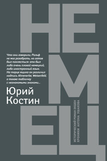 Немец - Юрий Костин