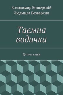 Таємна водичка. Дитяча казка