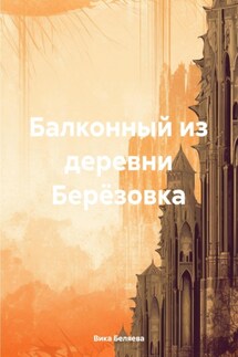 Балконный из деревни Берёзовка - Вика Беляева