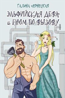 Эльфийская дева и гном по вызову - Галина Чернецкая