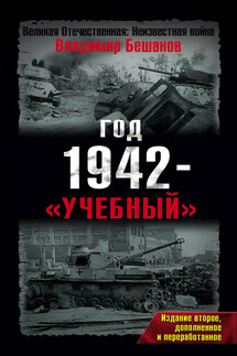 Год 1942 – «учебный» - Владимир Бешанов