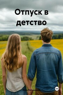Отпуск в детство - Анна Ратушненко
