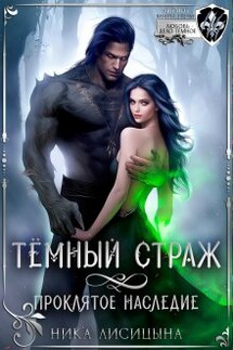 Тёмный страж. Проклятое наследие - Ника Лисицына