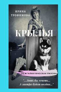 Крылья - Ирина Трофимова